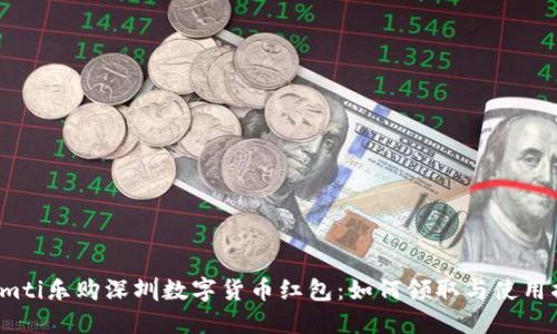 biamti乐购深圳数字货币红包：如何领取与使用指南