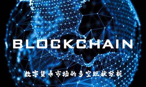 数字货币市场的多空现状分析