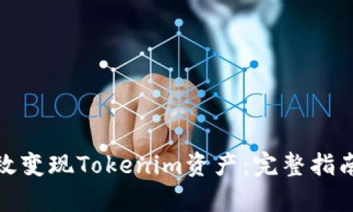 如何有效变现Tokenim资产：完整指南及策略
