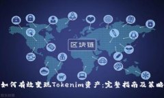 如何有效变现Tokenim资产：