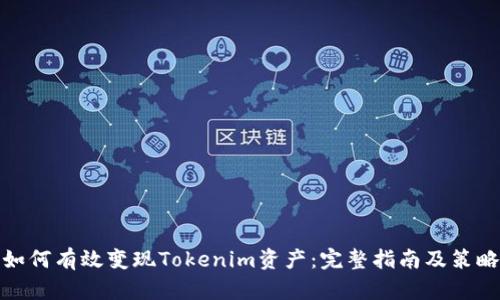 如何有效变现Tokenim资产：完整指南及策略