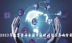 2023年数字货币全国开通时