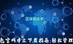 MetaMask钱包官网中文下载指