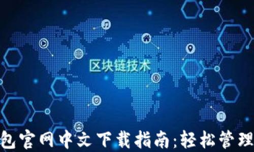 
MetaMask钱包官网中文下载指南：轻松管理你的数字资产