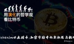 Tokenim以太增币：加密市场