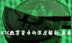 数字货币与BTC数字货币的