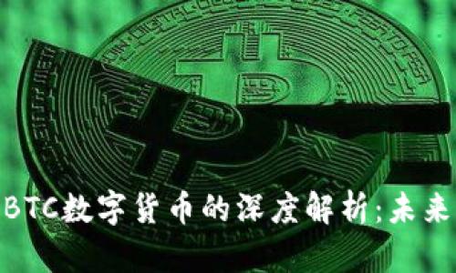 数字货币与BTC数字货币的深度解析：未来的货币革命