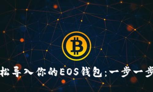 如何轻松导入你的EOS钱包：一步一步的指南