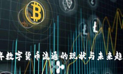 2022年数字货币流通的现状与未来趋势分析