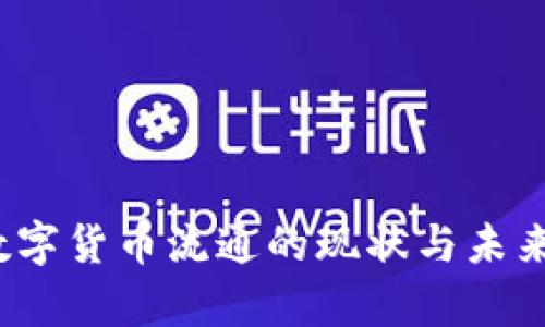 2022年数字货币流通的现状与未来趋势分析