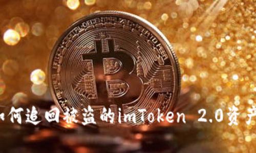 如何追回被盗的imToken 2.0资产？