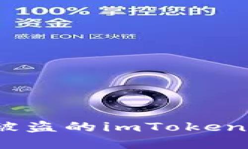 如何追回被盗的imToken 2.0资产？