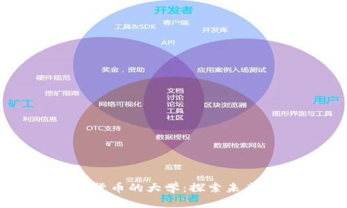 国内研究数字货币的大学：探索未来金融的新边界