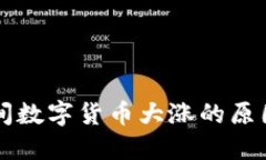 春节期间数字货币大涨的