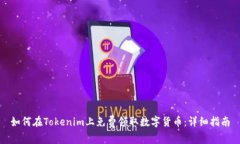 如何在Tokenim上免费领取数