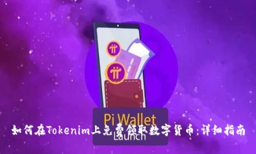 如何在Tokenim上免费领取数字货币：详细指南
