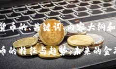 下面是关于数字货币的、