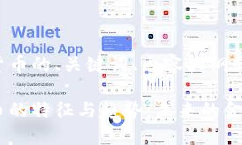 下面是关于数字货币的、关键词、内容大纲和相关问题的构思。

深入探讨数字货币的特征与趋势：未来的金融新宠