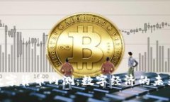 银行数字货币内测：数字