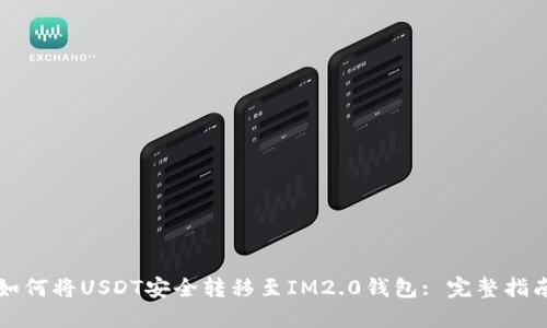 如何将USDT安全转移至IM2.0钱包: 完整指南