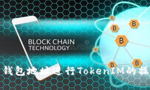 如何使用钱包地址进行TokenIM的操作和管理