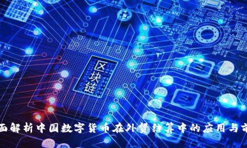 全面解析中国数字货币在外贸结算中的应用与前景