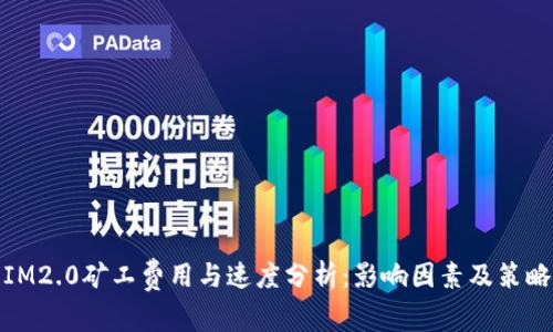 IM2.0矿工费用与速度分析：影响因素及策略