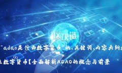 以下是关于“adao是什么数