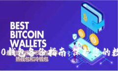 imToken 2.0钱包备份指南：保