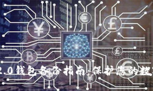 imToken 2.0钱包备份指南：保护您的数字资产安全