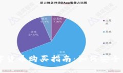 阿里数字货币购买指南：
