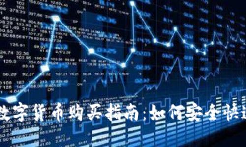 阿里数字货币购买指南：如何安全快速交易