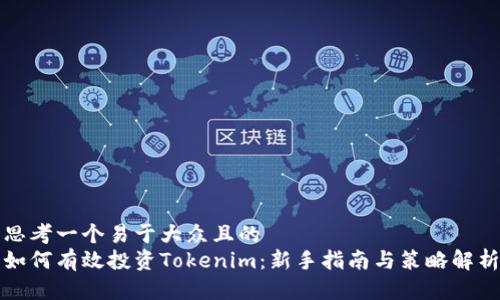 思考一个易于大众且的  
如何有效投资Tokenim：新手指南与策略解析