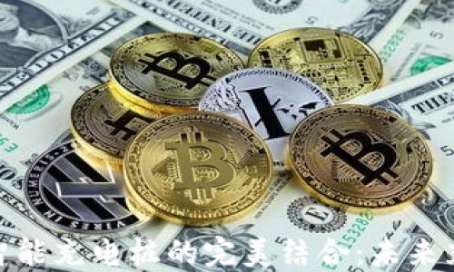 
数字货币与智能充电桩的完美结合：未来充电的新趋势