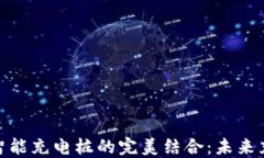 数字货币与智能充电桩的