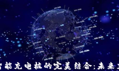 
数字货币与智能充电桩的完美结合：未来充电的新趋势