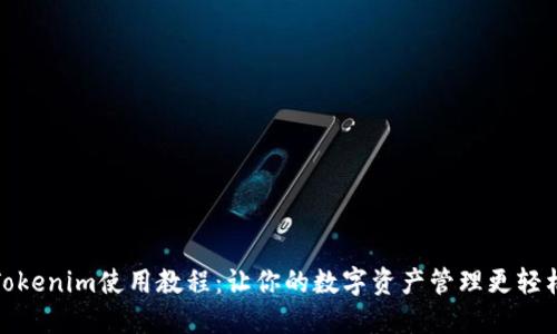 Tokenim使用教程：让你的数字资产管理更轻松