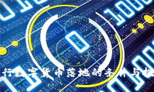 央行数字货币落地的条件与挑战