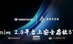 如何在Tokenim 2.0平台上安全