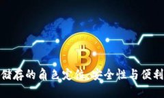 数字货币储存的角色定位