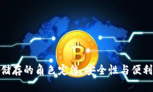 数字货币储存的角色定位：安全性与便利性的平衡