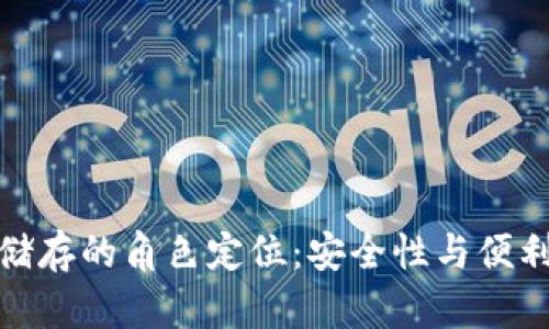 数字货币储存的角色定位：安全性与便利性的平衡