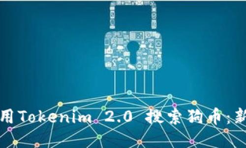 如何使用Tokenim 2.0 搜索狗币：新手指南