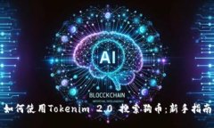 如何使用Tokenim 2.0 搜索狗