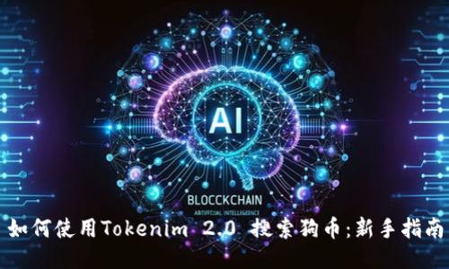 如何使用Tokenim 2.0 搜索狗币：新手指南