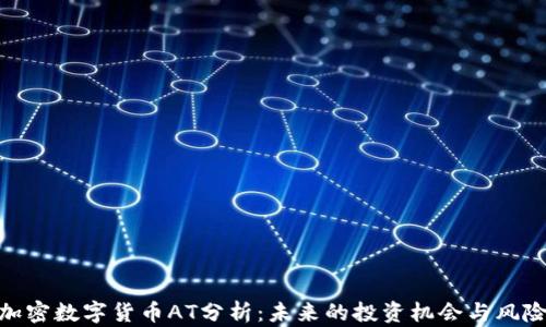 
加密数字货币AT分析：未来的投资机会与风险