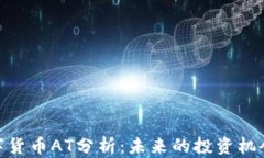 加密数字货币AT分析：未来