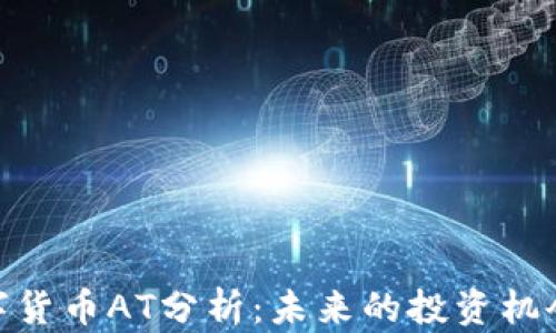 
加密数字货币AT分析：未来的投资机会与风险
