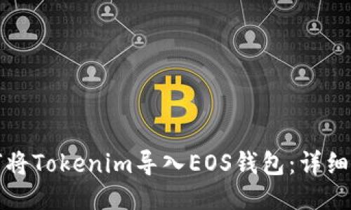 如何将Tokenim导入EOS钱包：详细指南