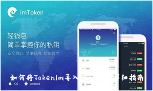 如何将Tokenim导入EOS钱包：详细指南